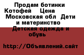 Продам ботинки “Котофей“ › Цена ­ 1 500 - Московская обл. Дети и материнство » Детская одежда и обувь   